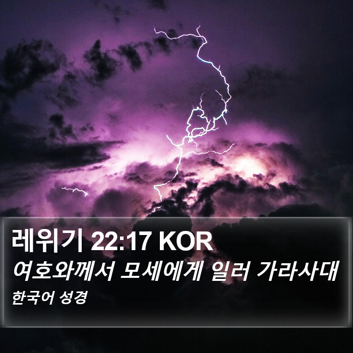 레위기 22:17 KOR Bible Study