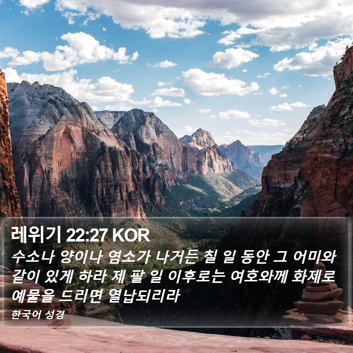 레위기 22:27 KOR Bible Study