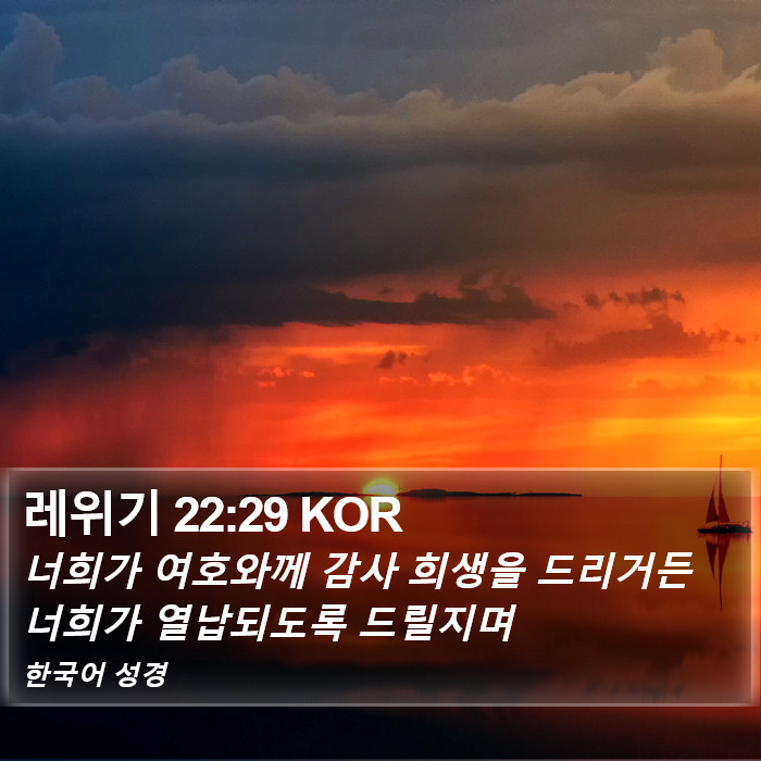 레위기 22:29 KOR Bible Study