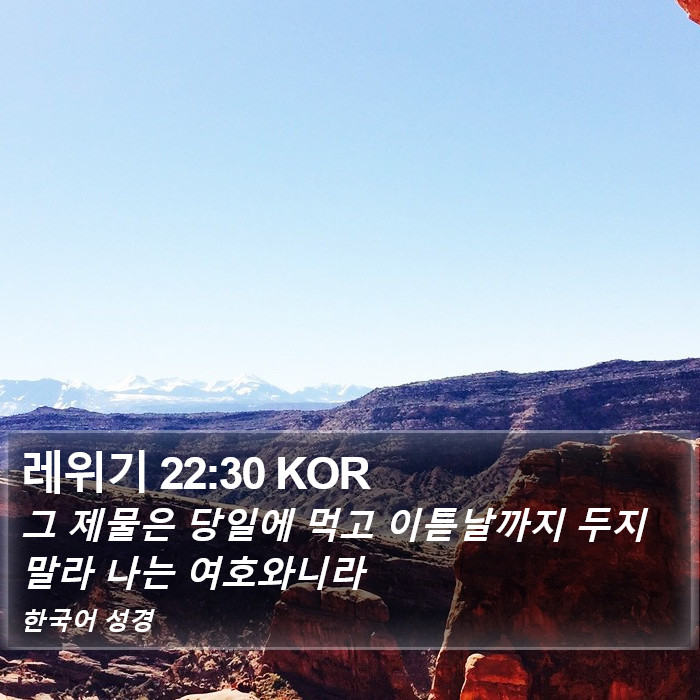 레위기 22:30 KOR Bible Study