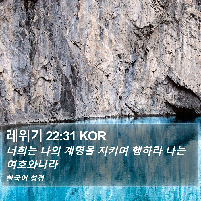 레위기 22:31 KOR Bible Study