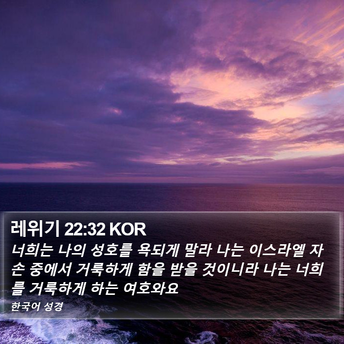 레위기 22:32 KOR Bible Study