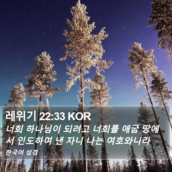 레위기 22:33 KOR Bible Study