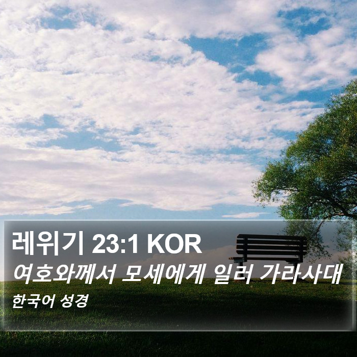 레위기 23:1 KOR Bible Study