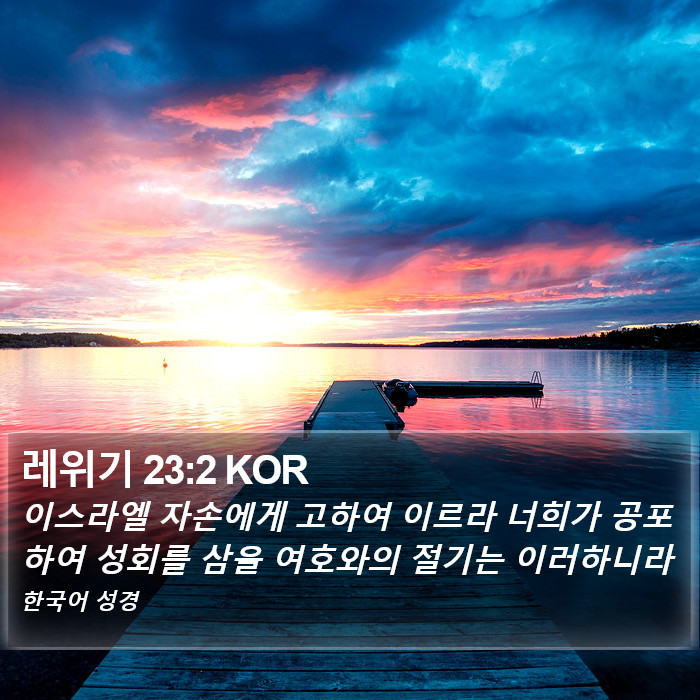 레위기 23:2 KOR Bible Study