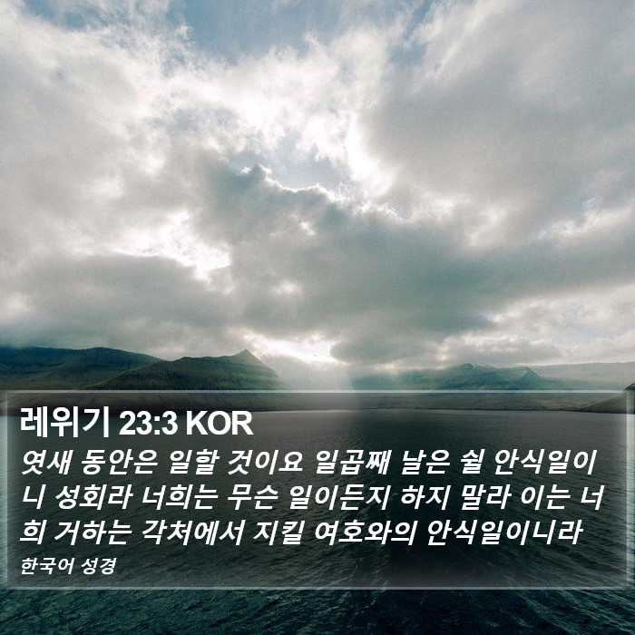 레위기 23:3 KOR Bible Study