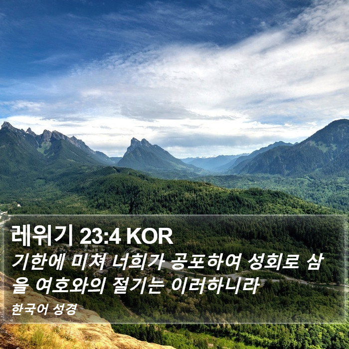 레위기 23:4 KOR Bible Study