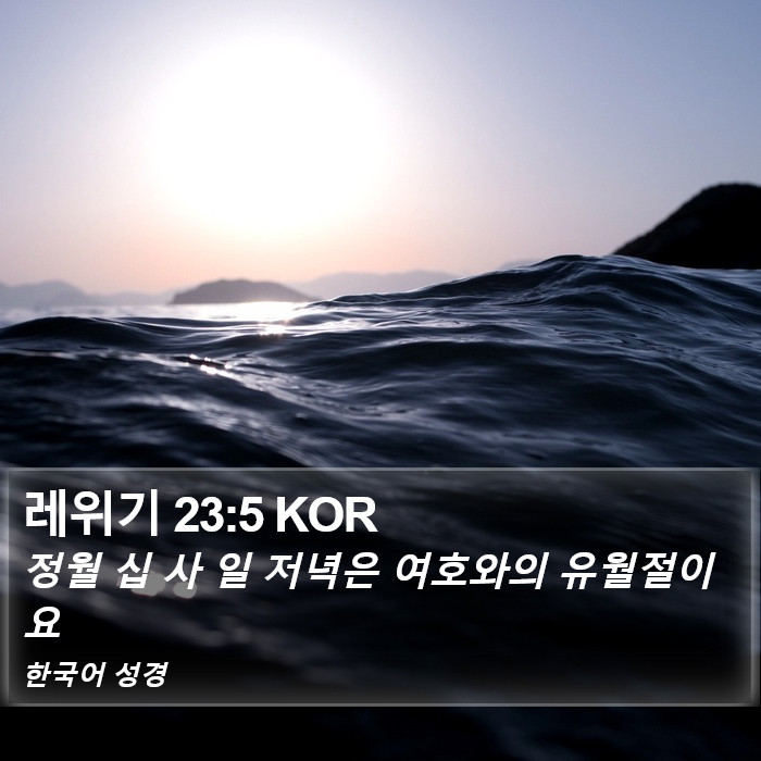 레위기 23:5 KOR Bible Study