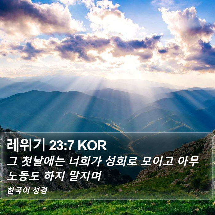 레위기 23:7 KOR Bible Study