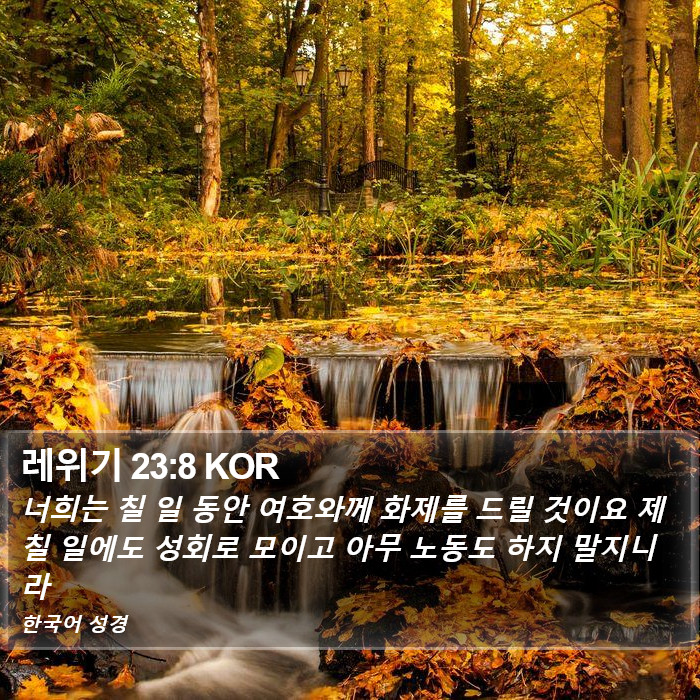 레위기 23:8 KOR Bible Study