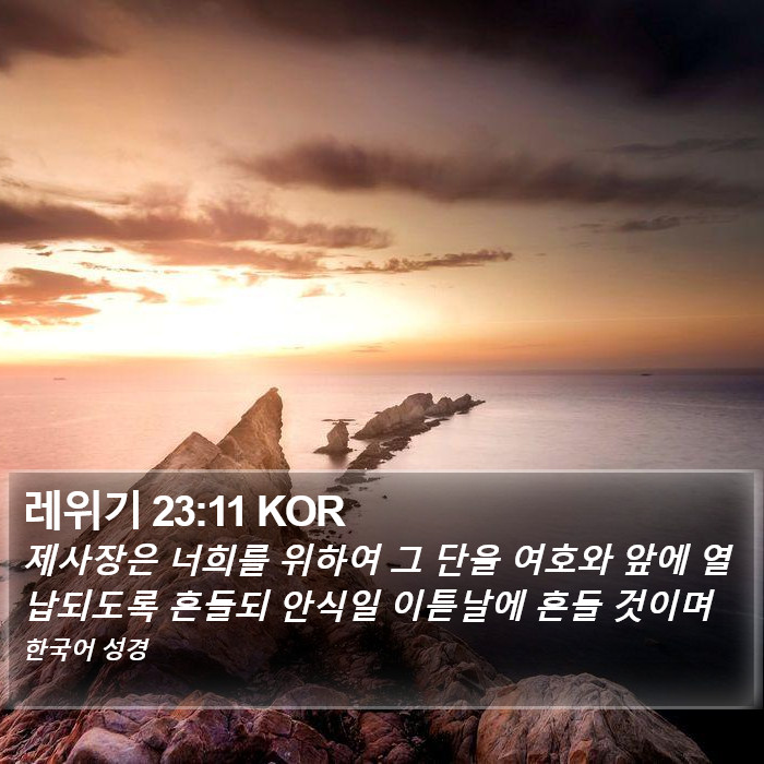 레위기 23:11 KOR Bible Study