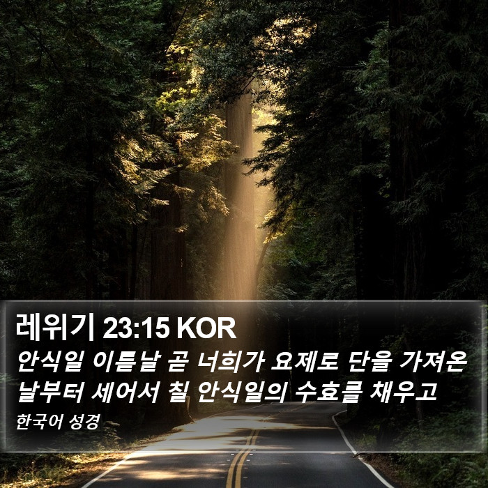 레위기 23:15 KOR Bible Study