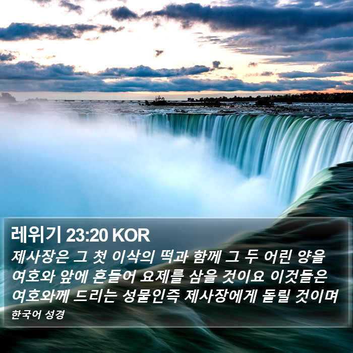 레위기 23:20 KOR Bible Study