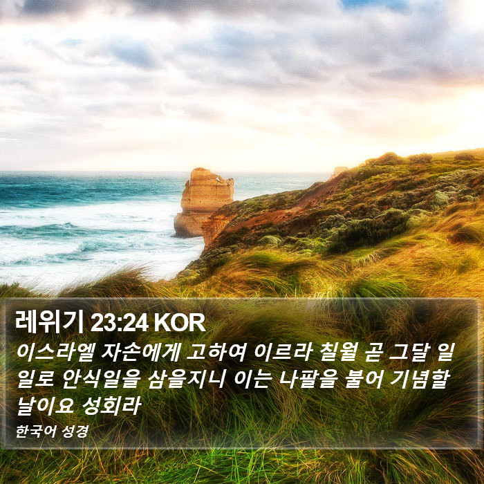 레위기 23:24 KOR Bible Study