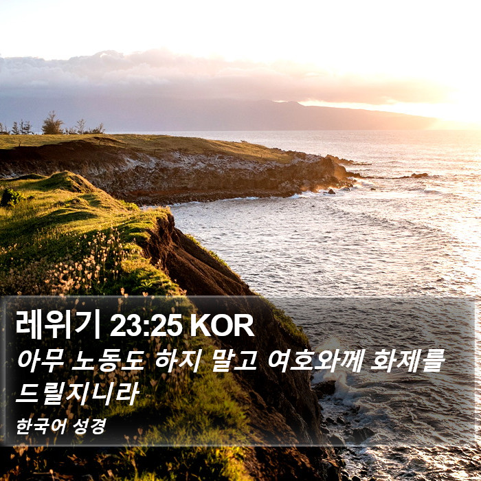 레위기 23:25 KOR Bible Study