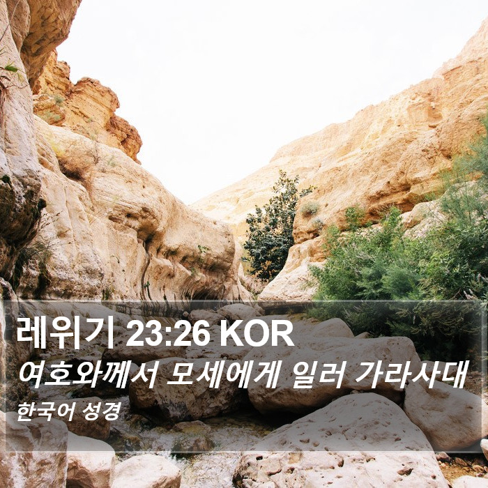 레위기 23:26 KOR Bible Study