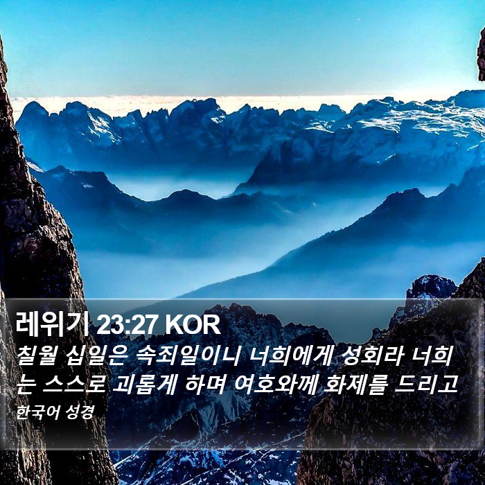 레위기 23:27 KOR Bible Study