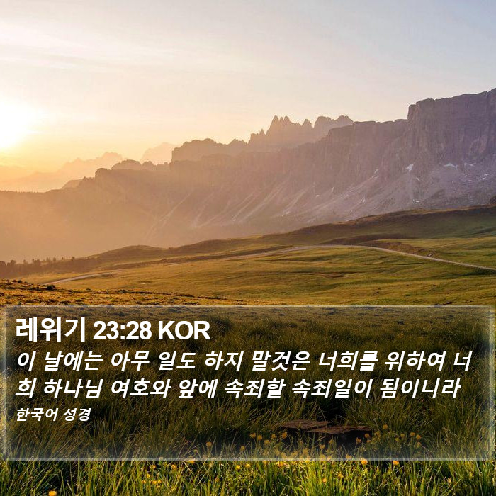 레위기 23:28 KOR Bible Study