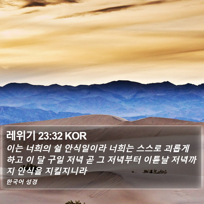 레위기 23:32 KOR Bible Study