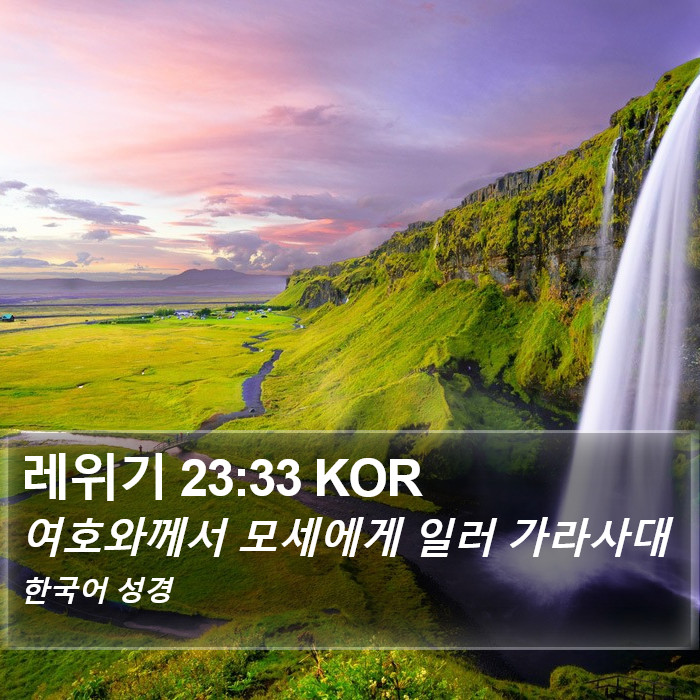 레위기 23:33 KOR Bible Study