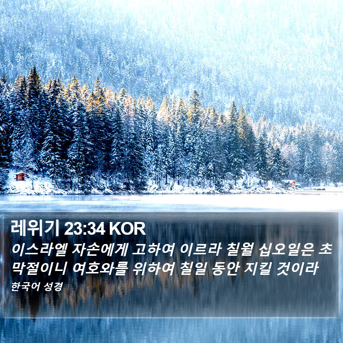 레위기 23:34 KOR Bible Study