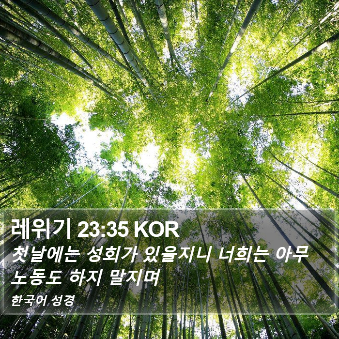 레위기 23:35 KOR Bible Study