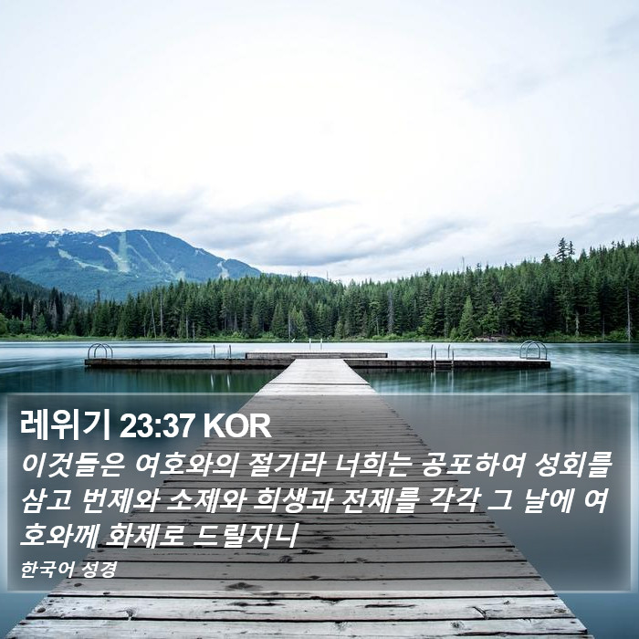 레위기 23:37 KOR Bible Study