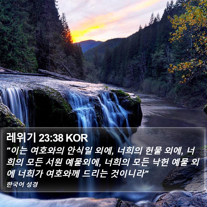 레위기 23:38 KOR Bible Study