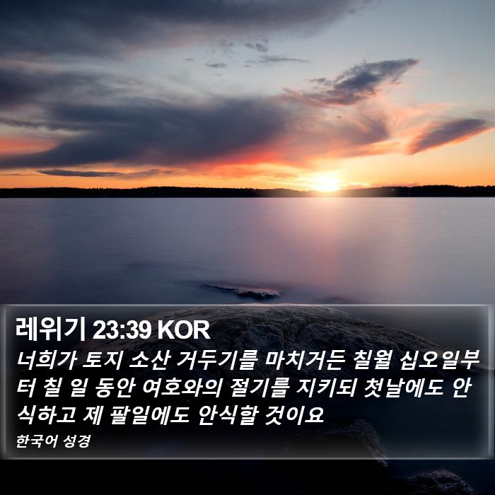 레위기 23:39 KOR Bible Study