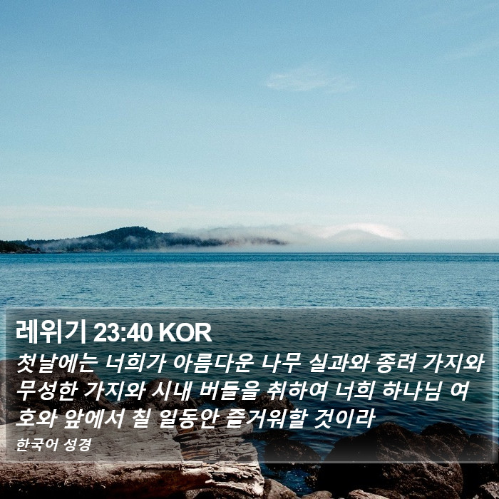 레위기 23:40 KOR Bible Study