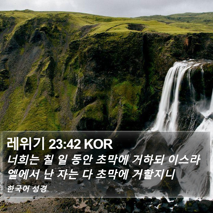 레위기 23:42 KOR Bible Study