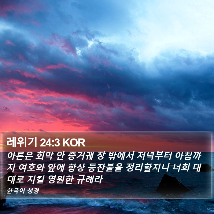 레위기 24:3 KOR Bible Study