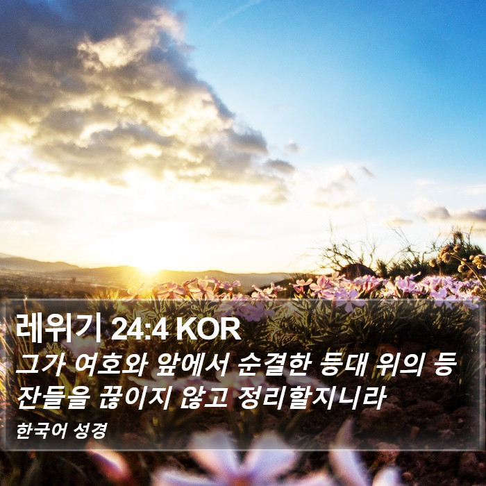 레위기 24:4 KOR Bible Study