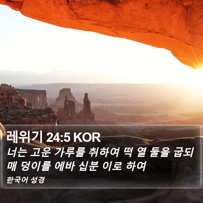 레위기 24:5 KOR Bible Study