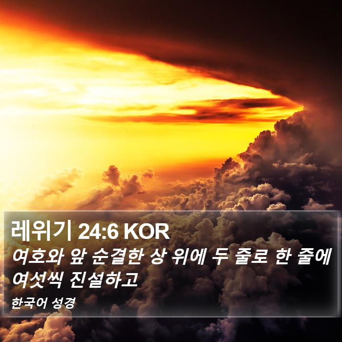 레위기 24:6 KOR Bible Study