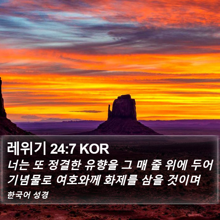 레위기 24:7 KOR Bible Study