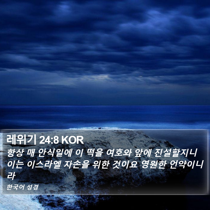 레위기 24:8 KOR Bible Study