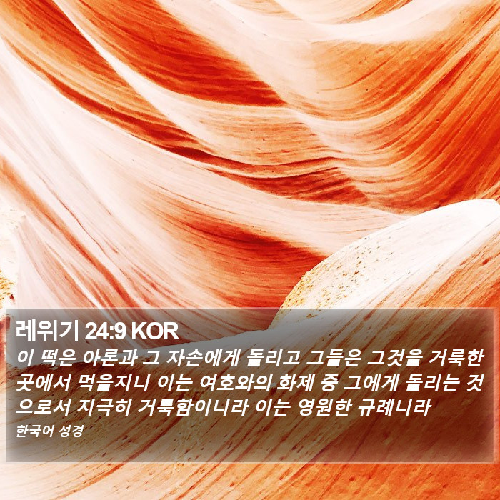 레위기 24:9 KOR Bible Study