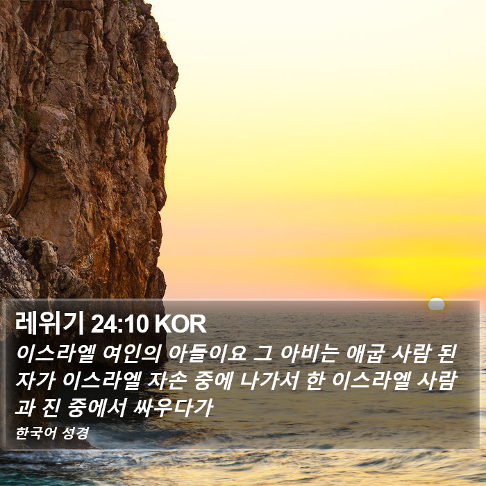 레위기 24:10 KOR Bible Study