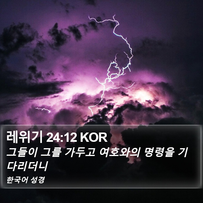 레위기 24:12 KOR Bible Study