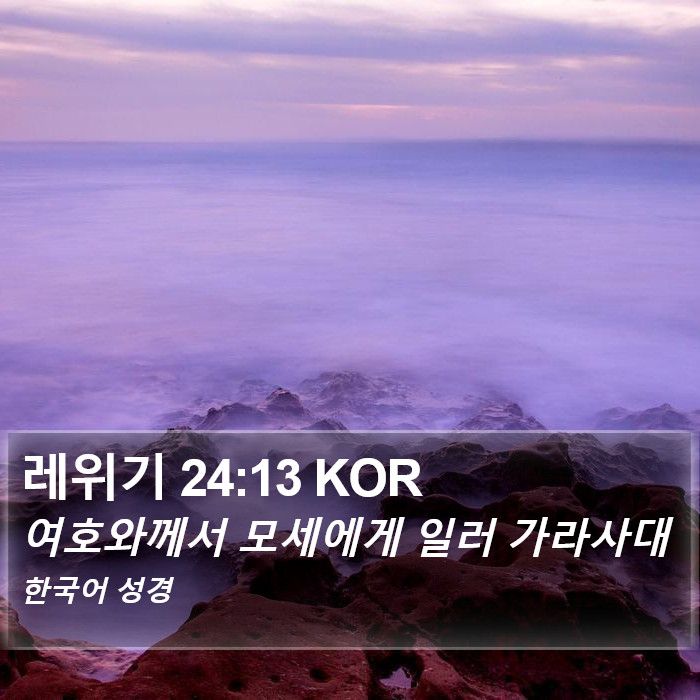 레위기 24:13 KOR Bible Study