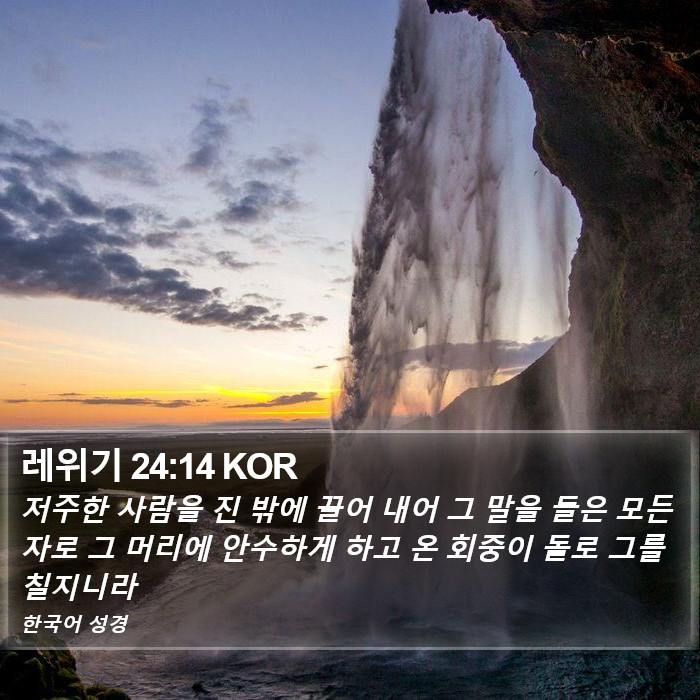 레위기 24:14 KOR Bible Study