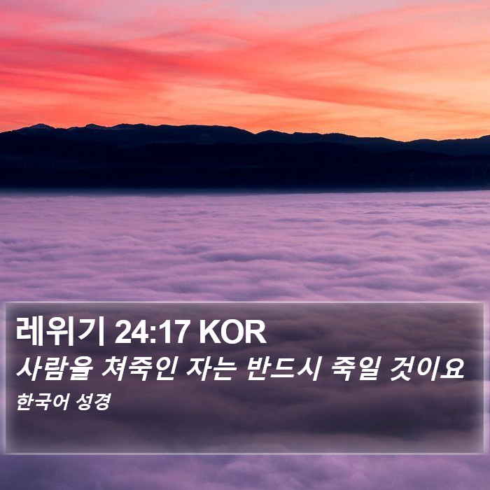 레위기 24:17 KOR Bible Study