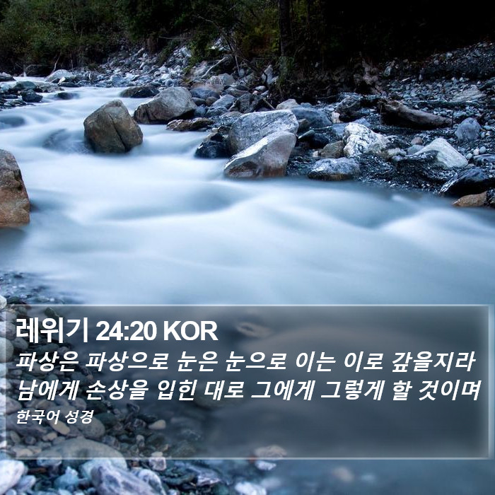 레위기 24:20 KOR Bible Study