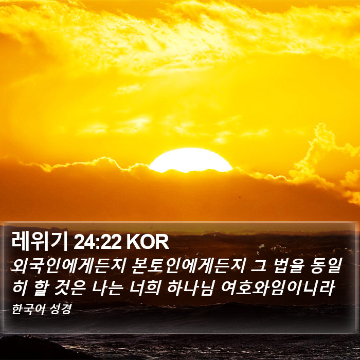 레위기 24:22 KOR Bible Study