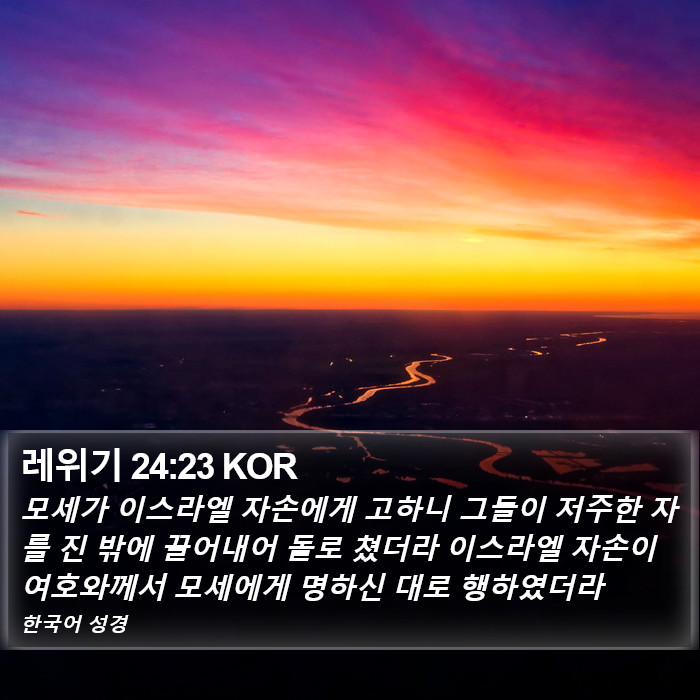 레위기 24:23 KOR Bible Study