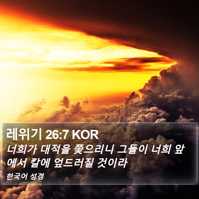 레위기 26:7 KOR Bible Study