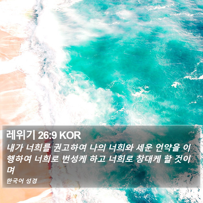 레위기 26:9 KOR Bible Study