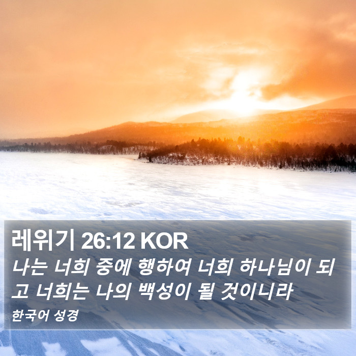 레위기 26:12 KOR Bible Study