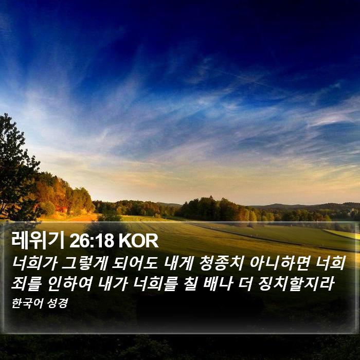 레위기 26:18 KOR Bible Study